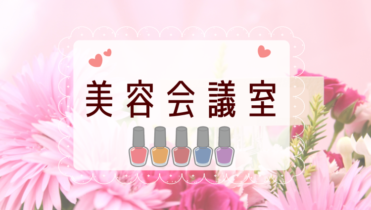 美容会議室